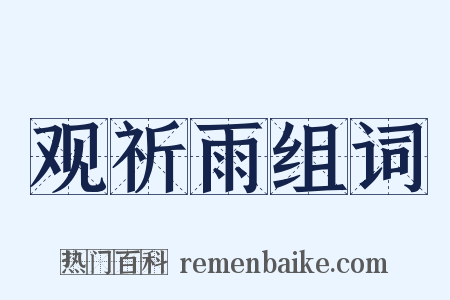 观祈雨组词是什么意思的图片